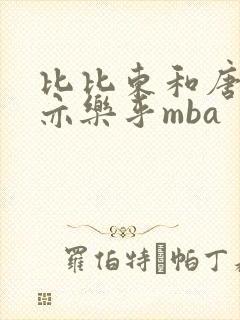 比比东和唐三不亦乐乎mba