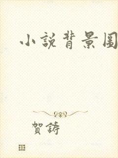 小说背景图