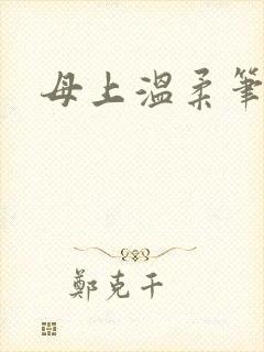 母上温柔笔趣阁