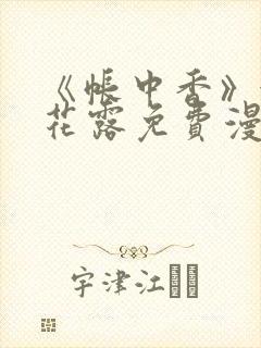 《帐中香》金银花露免费漫画