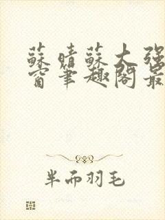 苏晴苏大强无弹窗笔趣阁最新章节封面
