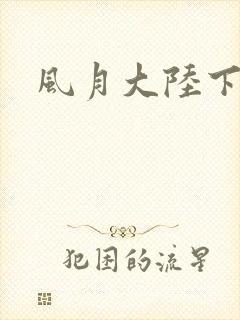 风月大陆下载