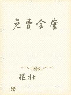免费金庸