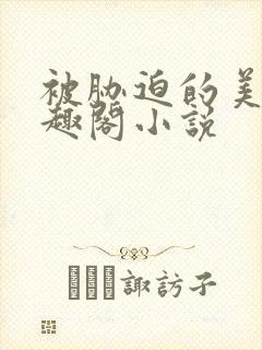 被胁迫的美人笔趣阁小说