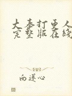大奉打更人免费完整版在线阅读封面