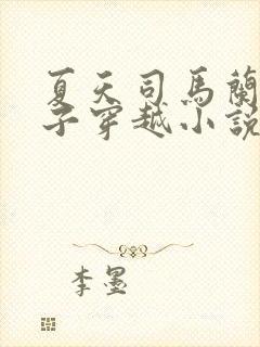 夏天司马兰九皇子穿越小说笔趣阁