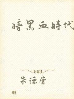 暗黑血时代