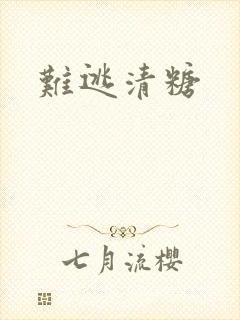 难逃清糖
