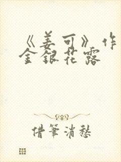《姜可》作者:金银花露