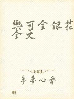 乐可金银花在线全文封面