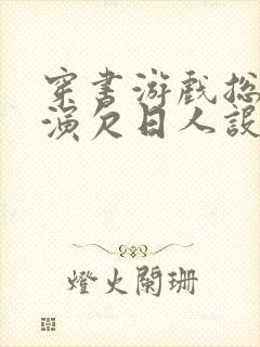 穿书游戏总是扮演欠日人设