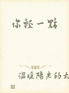你轻一点