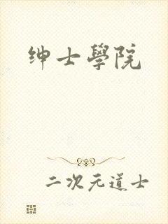 绅士学院
