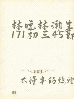 林晚林潮生if171初三45节