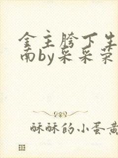 金主胯下生存指南by采采荣木
