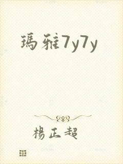 玛雅7y7y封面