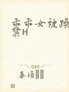 乖乖女被躁到失禁H封面