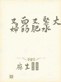 又白又紧大屁贵妇的肥水