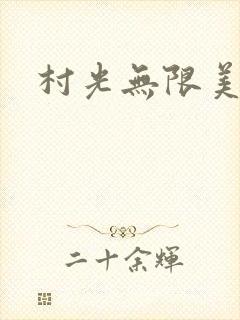 村光无限美