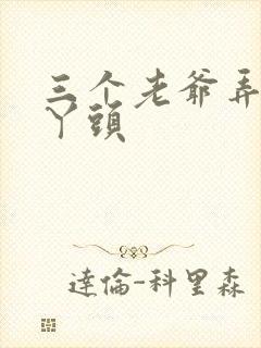 三个老爷弄一个丫头
