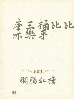 唐三桶比比乐不亦乐乎