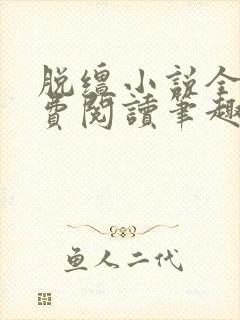 脱缰小说全文免费阅读笔趣阁封面