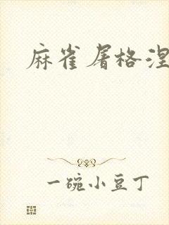 麻雀屠格涅夫封面