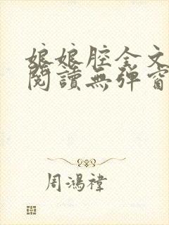 娘娘腔全文免费阅读无弹窗笔趣阁