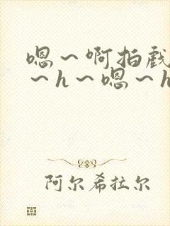 嗯～啊拍戏强做～h～嗯～h
