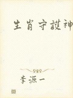 生肖守护神