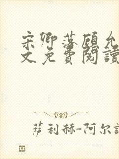宋卿落顾允廷全文免费阅读