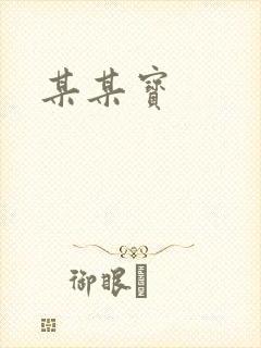 某某宝