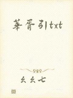 华胥引txt