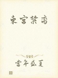 东宫禁脔封面