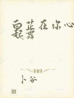 白芷在你心尖上起舞