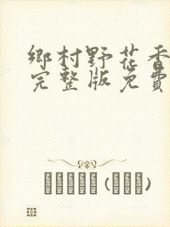 乡村野花香小说完整版免费阅读