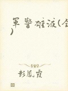 军警雄液(全篇)