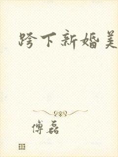 跨下新婚美妇
