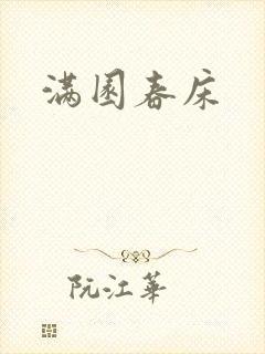 满园春床