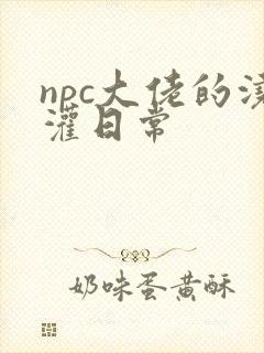 npc大佬的浇灌日常