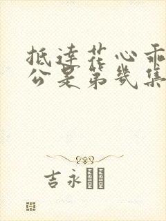 抵达花心乖叫老公是第几集