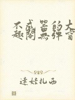 不成器的大哥笔趣阁无弹窗免费