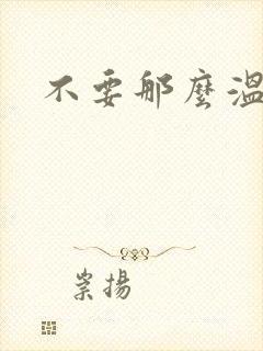 不要那么温柔