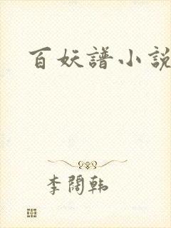 百妖谱小说