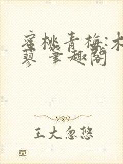 蜜桃青梅:木天蓼 笔趣阁封面