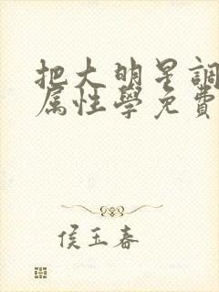 把大明星调成专属性学免费