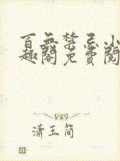 百无禁忌小说笔趣阁免费阅读
