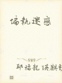 偏执迷恋
