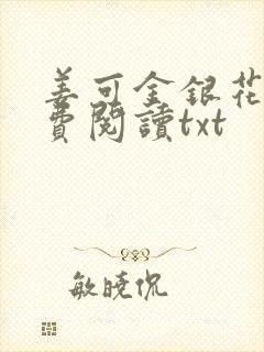 姜可金银花露免费阅读txt