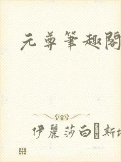 元尊笔趣阁